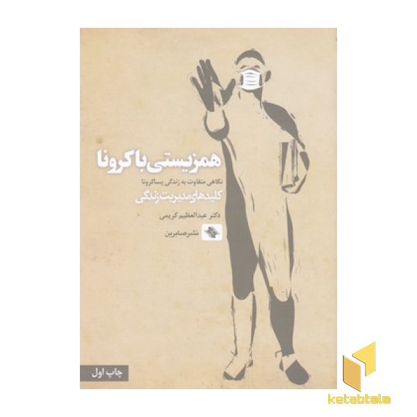همزیستی با کرونا