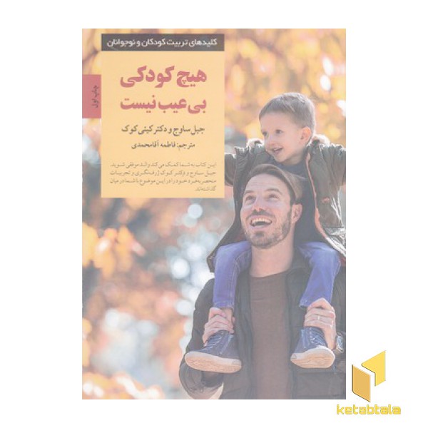 کلیدهای تربیت(هیچ کودکی بی عیب نیست)