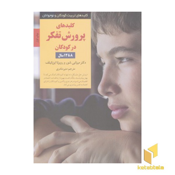 کلیدهای تربیت(پرورش تفکر8تا12)
