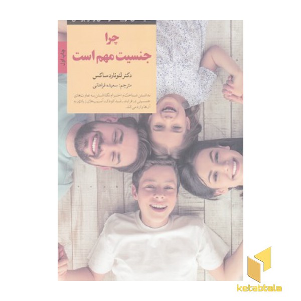 کلیدهای تربیت-چرا جنسیت مهم است