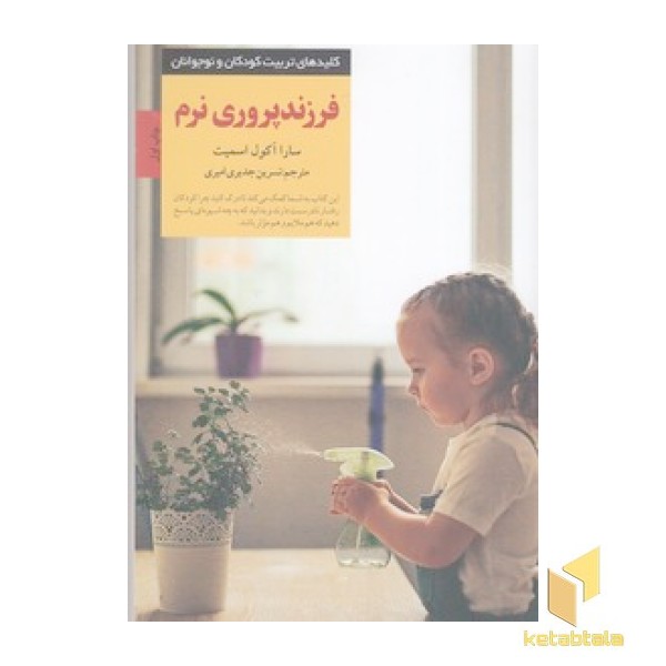 فرزند پروری نرم