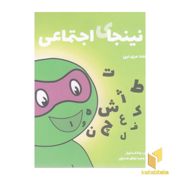 نینجا 2- نینجای اجتماعی