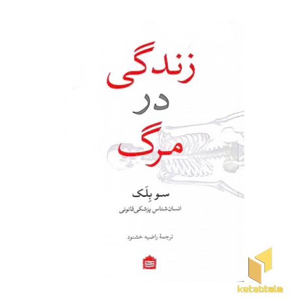 زندگی در مرگ
