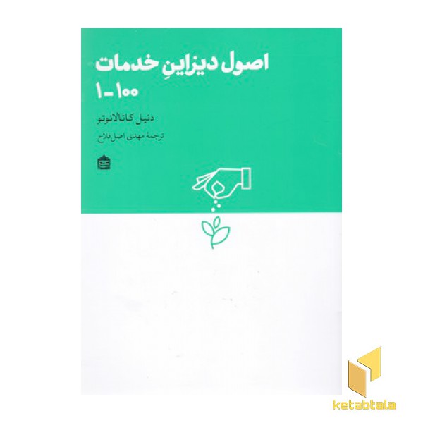 اصول دیزاین خدمات100-1