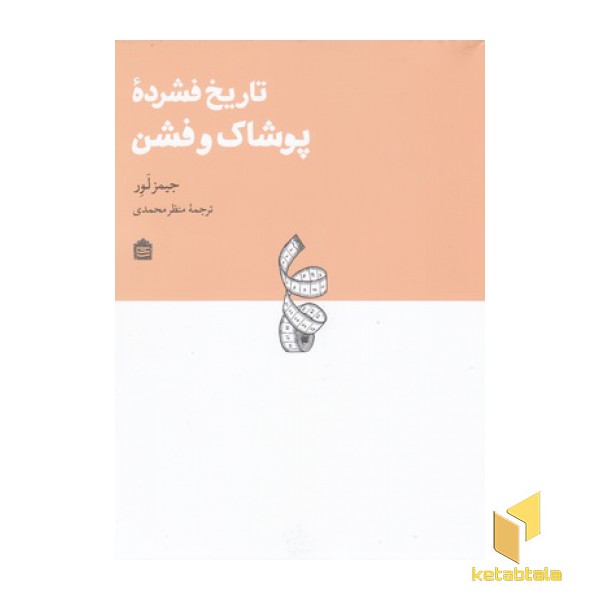 تاریخ فشرده پوشاک و فشن