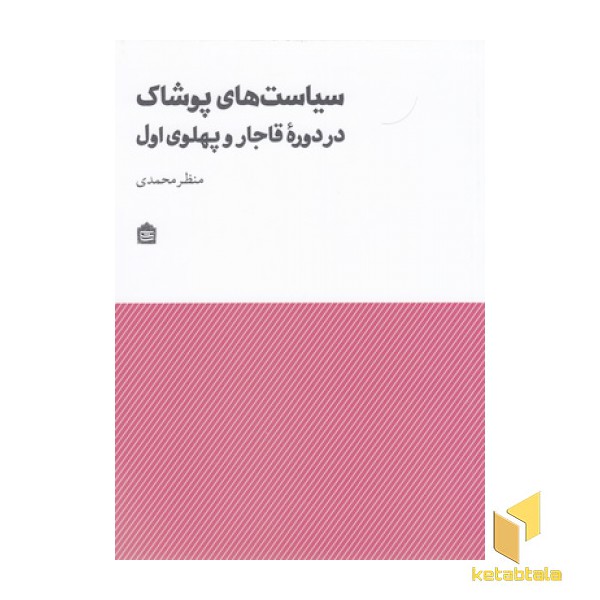 سیاست های پوشاک در دوره قاجار وپهلوی اول
