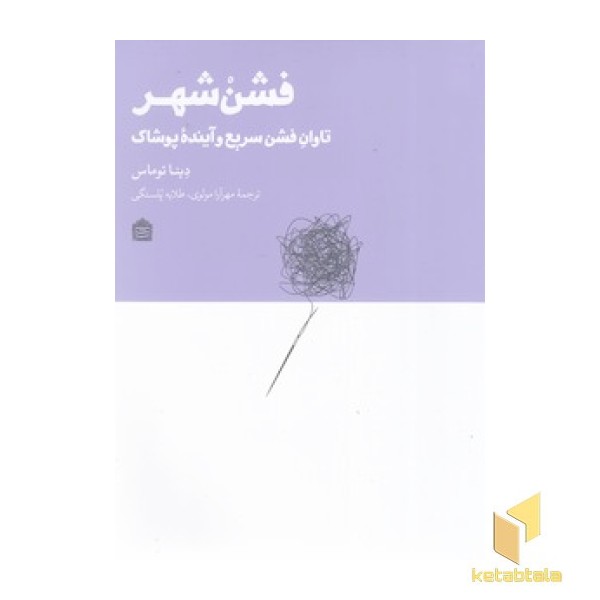 فشن شهر