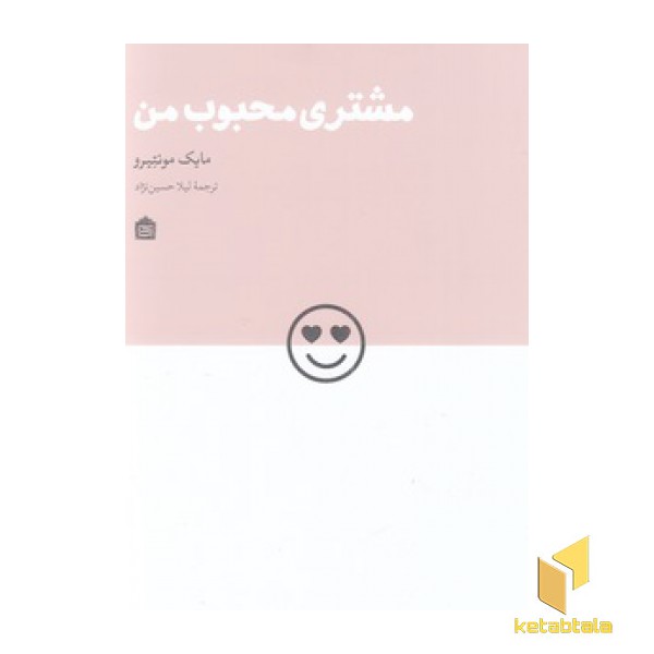 مشتری محبوب من