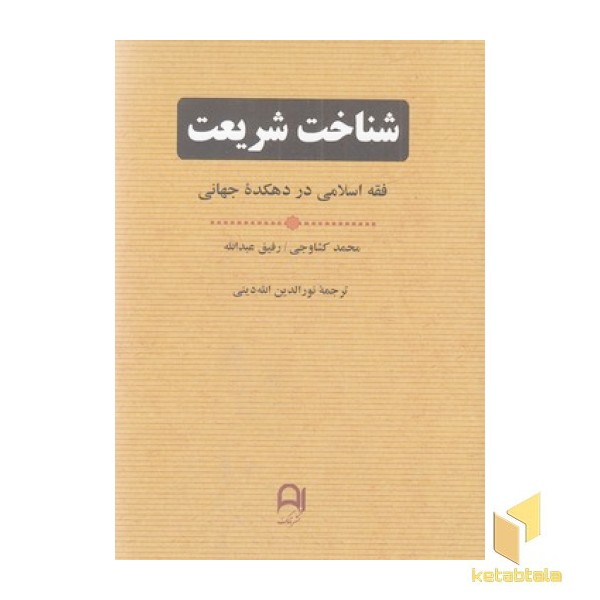 شناخت شریعت