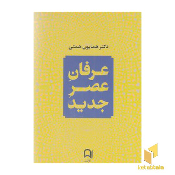 عرفان عصر جدید