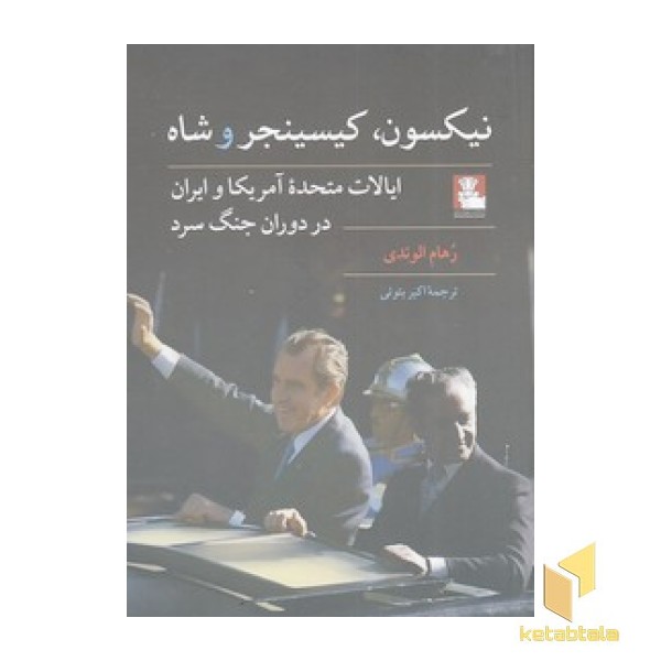 نیکسون، کیسینجر و شاه