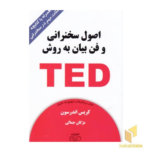 اصول سخنرانی وفن بیان TED