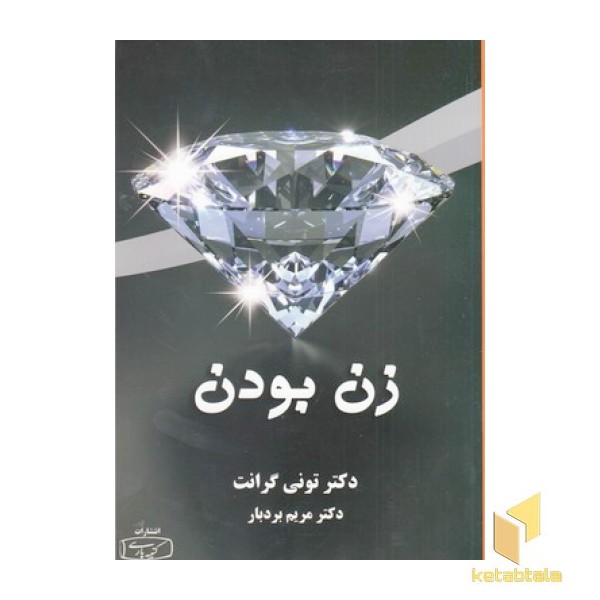 زن بودن
