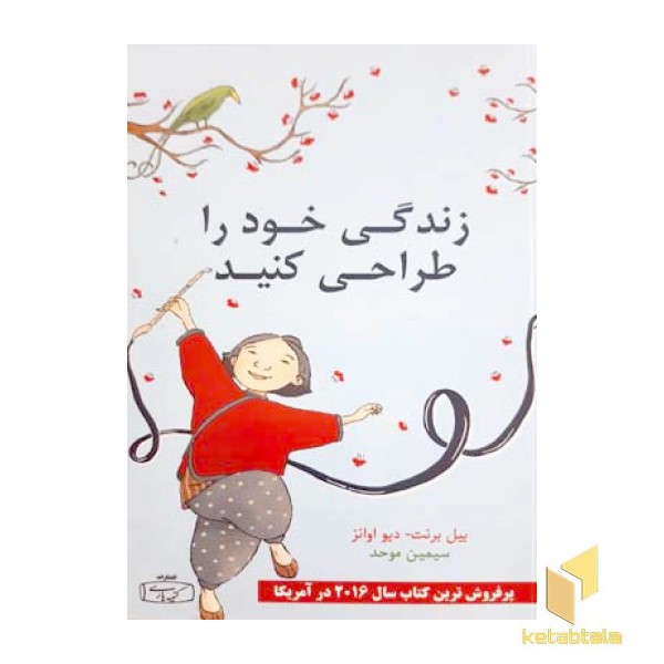 زندگی خود را طراحی کنید