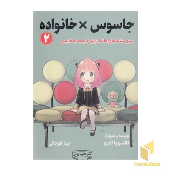 جاسوس x خانواده 2