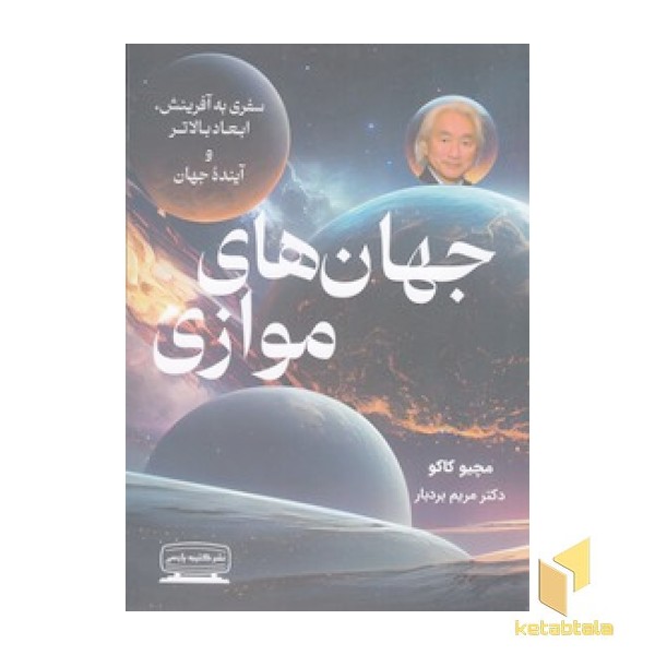 جهان های موازی