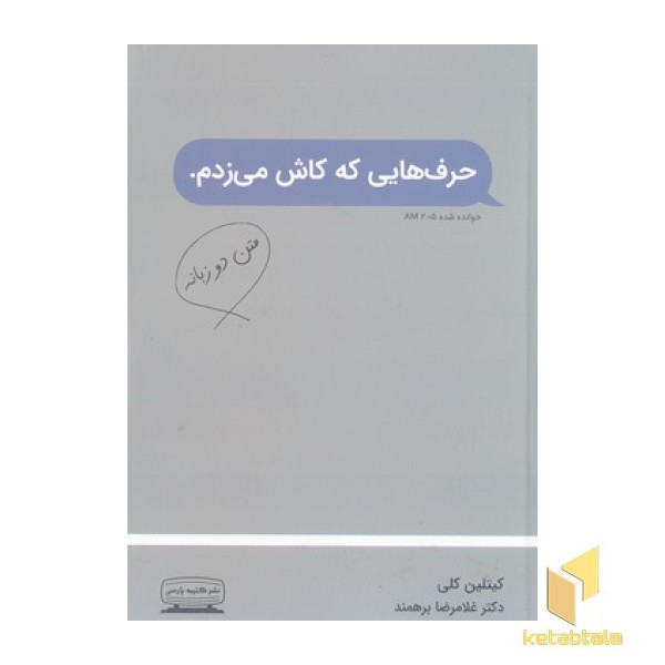 حرف هایی که کاش می زدم