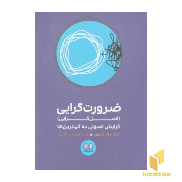 ضرورت گرایی-اصل گرایی