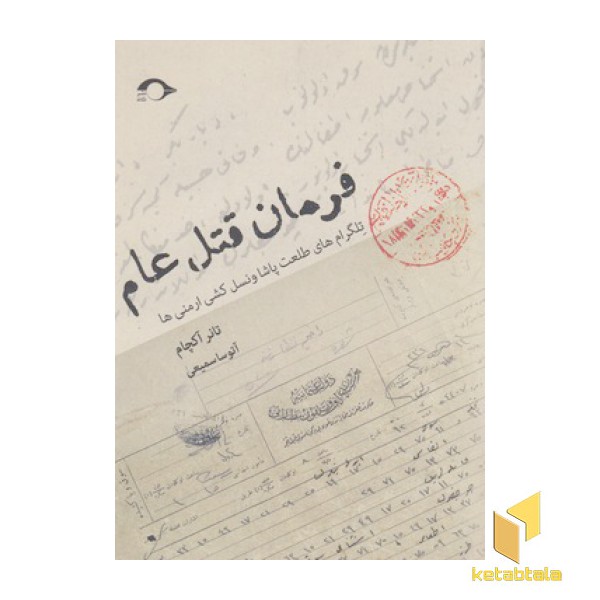 فرمان قتل عام