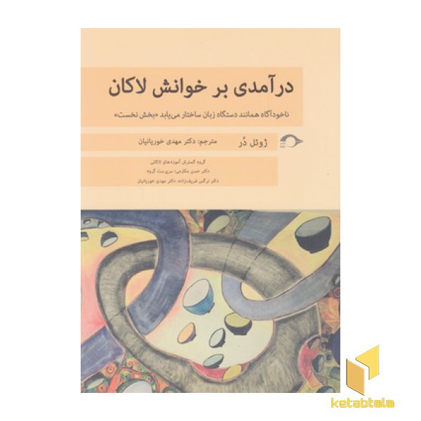 درآمدی بر خوانش لاکان