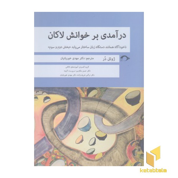 درآمدی بر خوانش لاکان-بخش 2و3
