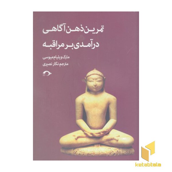 تمرین ذهن آگاهی درآمدی بر مراقبه