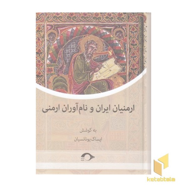 ارمنیان ایران و نام آوران ارمنی