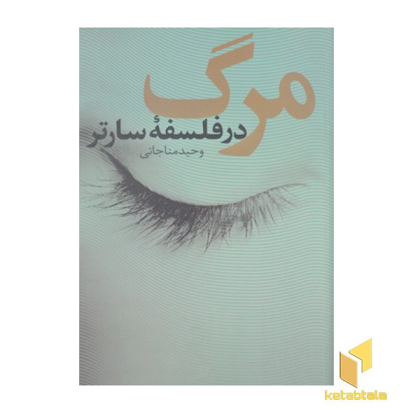 مرگ در فلسفه سارتر