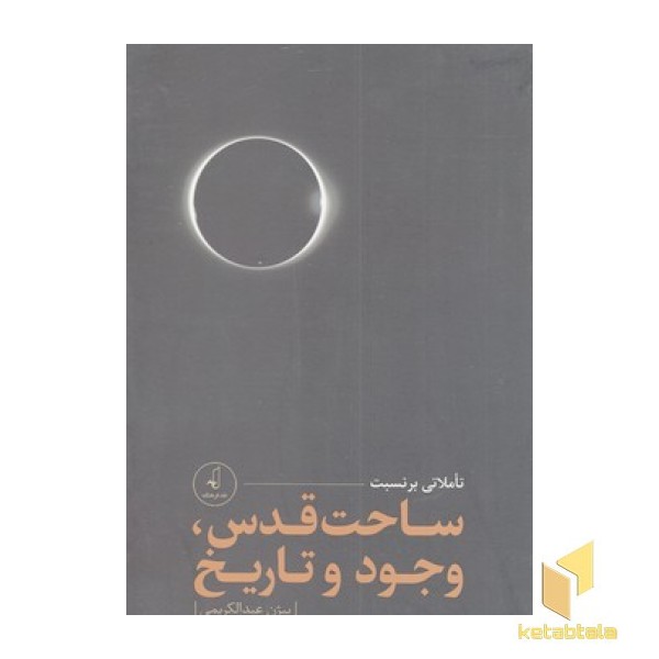 پک تاملی بر نسبت ساحت قدس وجود و تاریخ