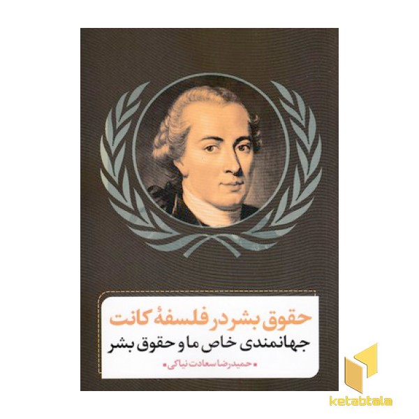 حقوق بشر در فلسفه کانت