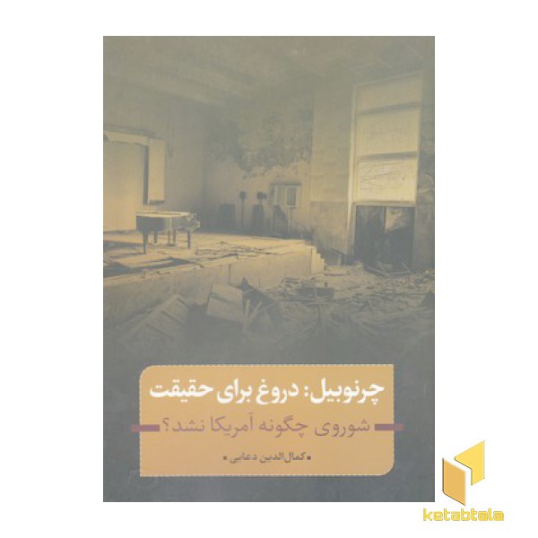 چرنوبیل:دروغ برای حقیقت
