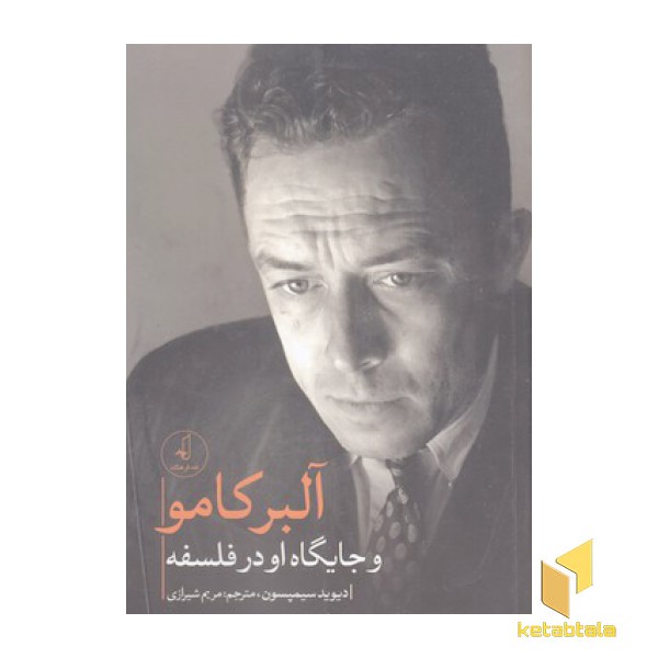 آلبر کامو و جایگاه او در فلسفه