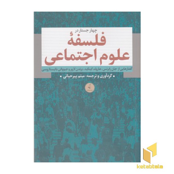 چهار جستار در فلسفه علوم اجتماعی
