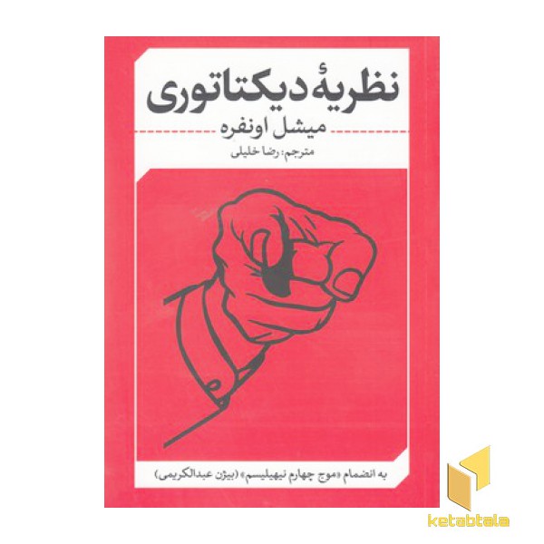 نظریه دیکتاتوری