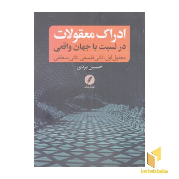 ادراک معقولات در نسبت با جهان واقعی