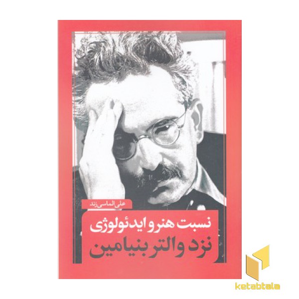نسبت هنر و ایدئولوژی نزد والتر بنیامین