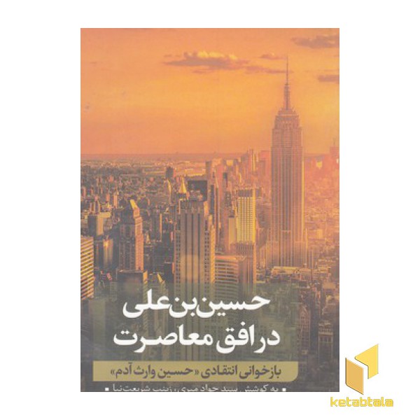 حسین بن علی در افق معاصرت 2