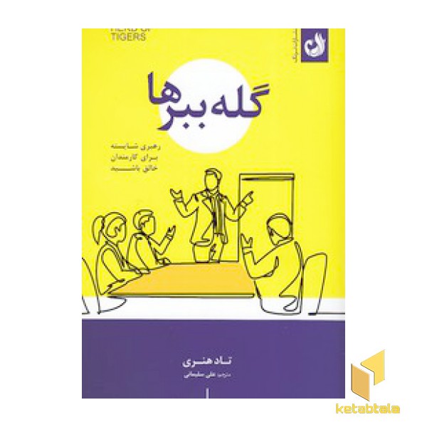 گله ببر ها