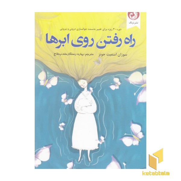 راه رفتن روی ابرها