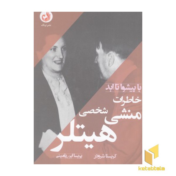 خاطرات منشی شخصی هیتلر