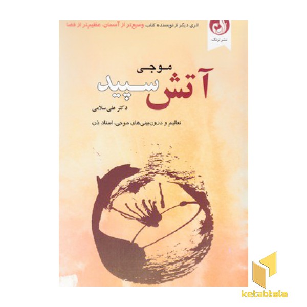 آتش سپید