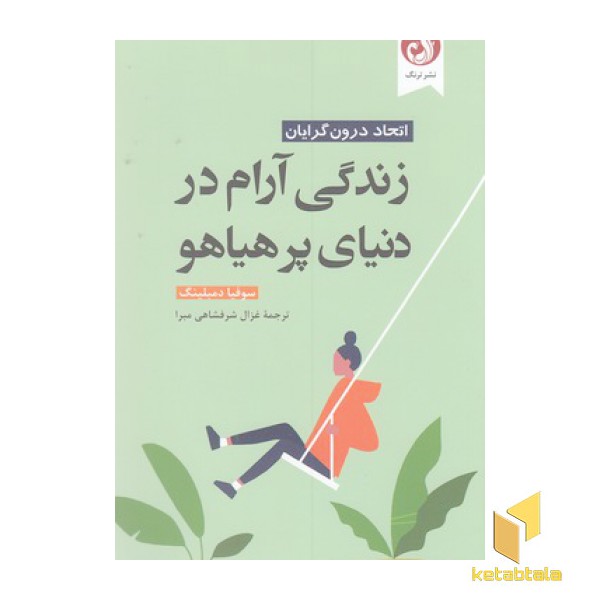 زندگی آرام در دنیای پرهیاهو