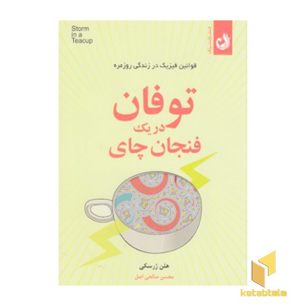توفان در یک فنجان چای