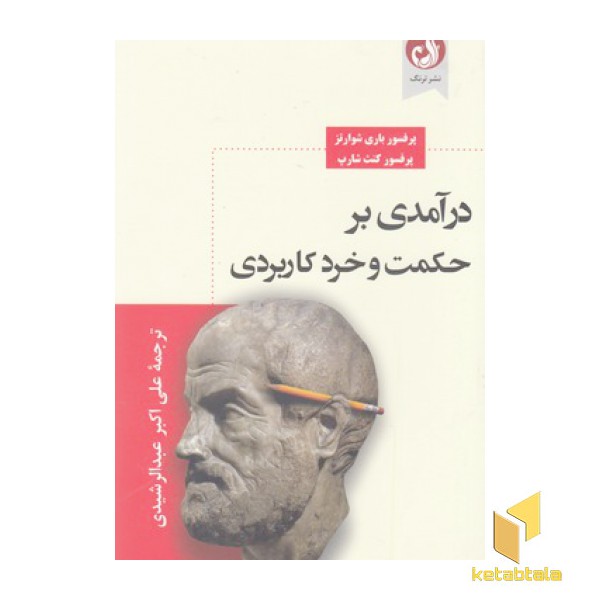 درآمدی بر حکمت و خرد کاربردی