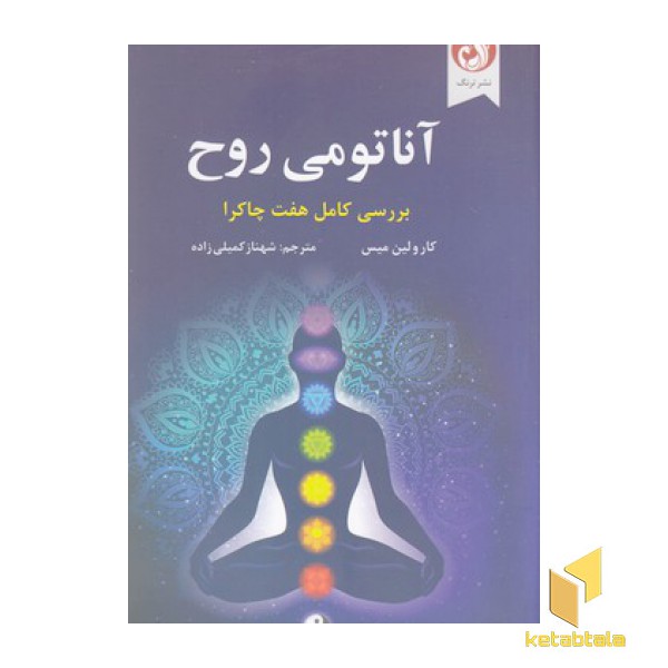 آناتومی روح