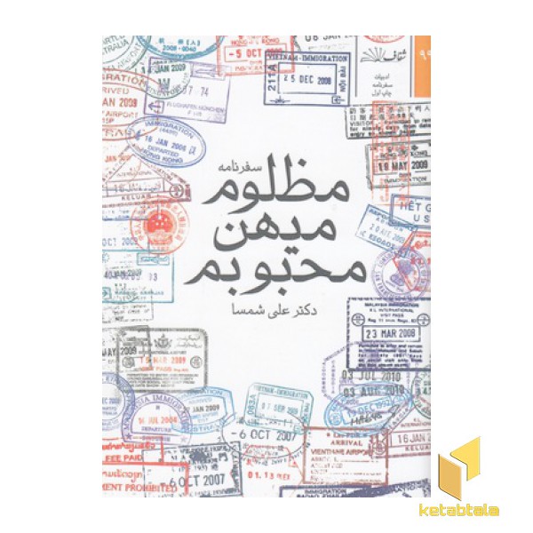 سفرنامه مظلوم میهن محبوبم