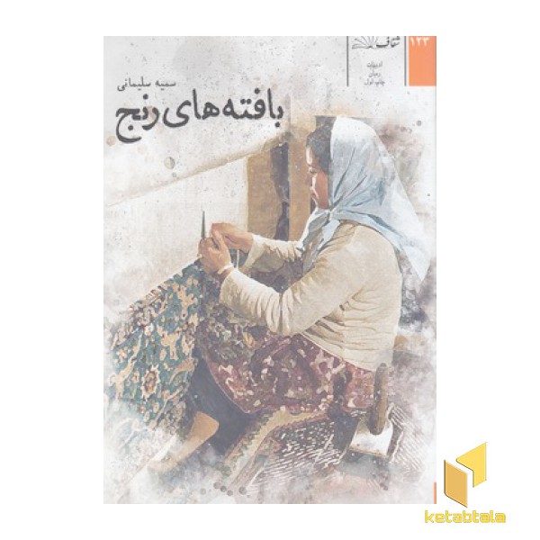 بافته های رنج