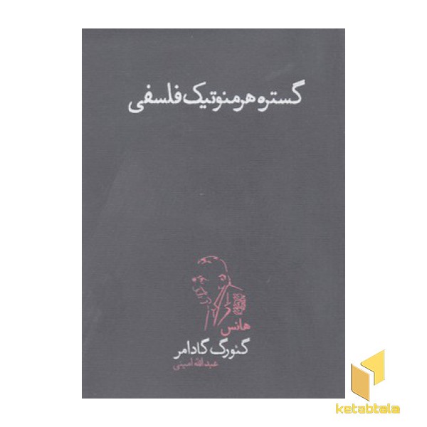 گستره هرمنوتیک فلسفی
