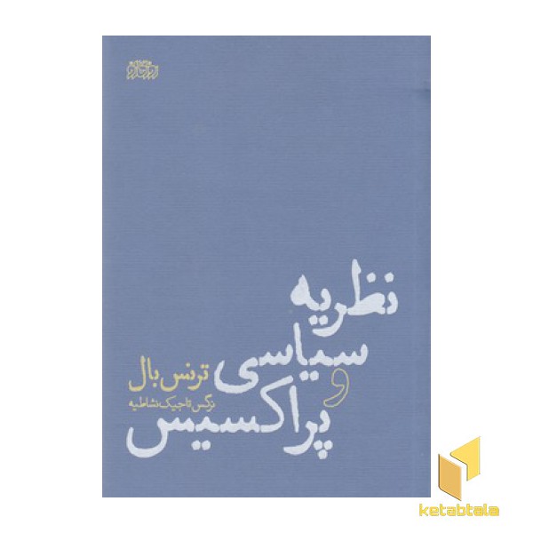 نظریه سیاسی و پراکسیس