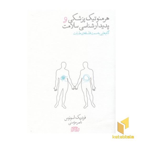 هرمنوتیک پزشکی و پدیدارشناسی سلامت